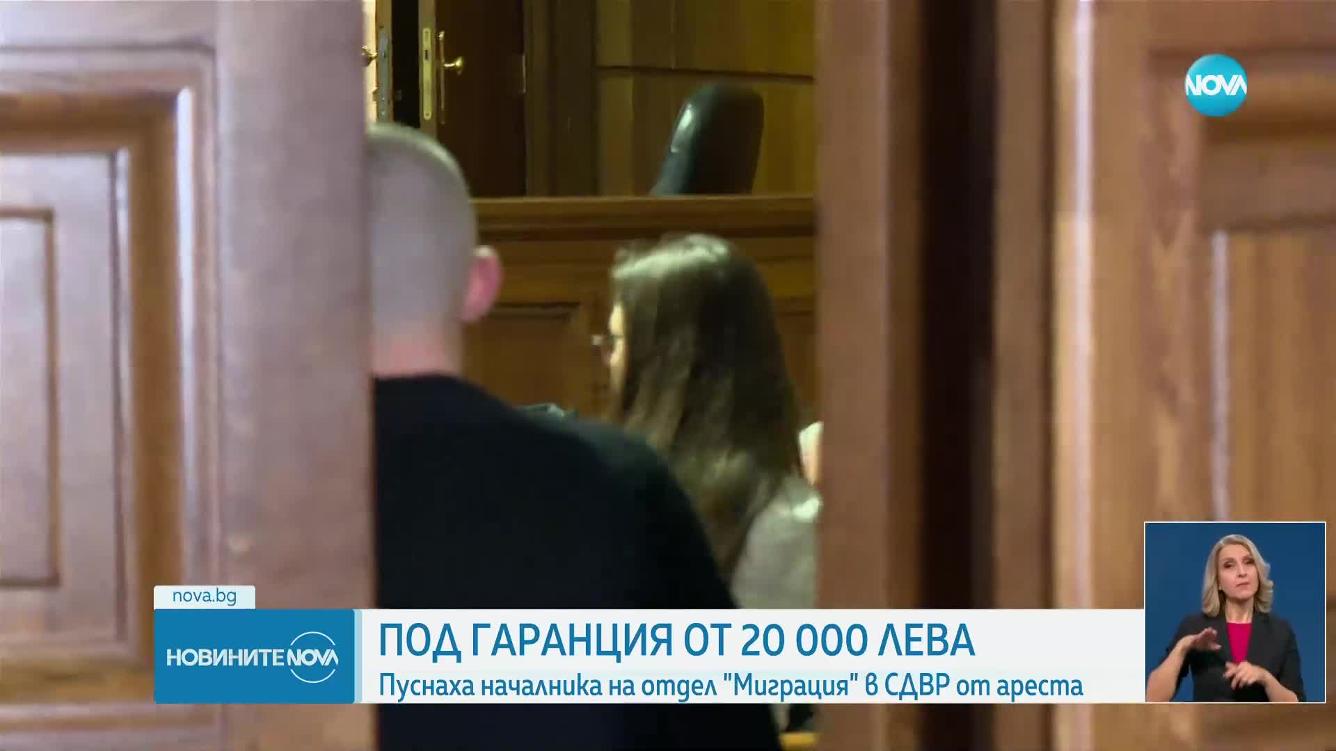Пуснаха шефа на отдел „Миграция“ под гаранция