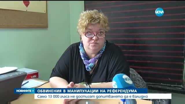 Обвинения в манипулации на референдума