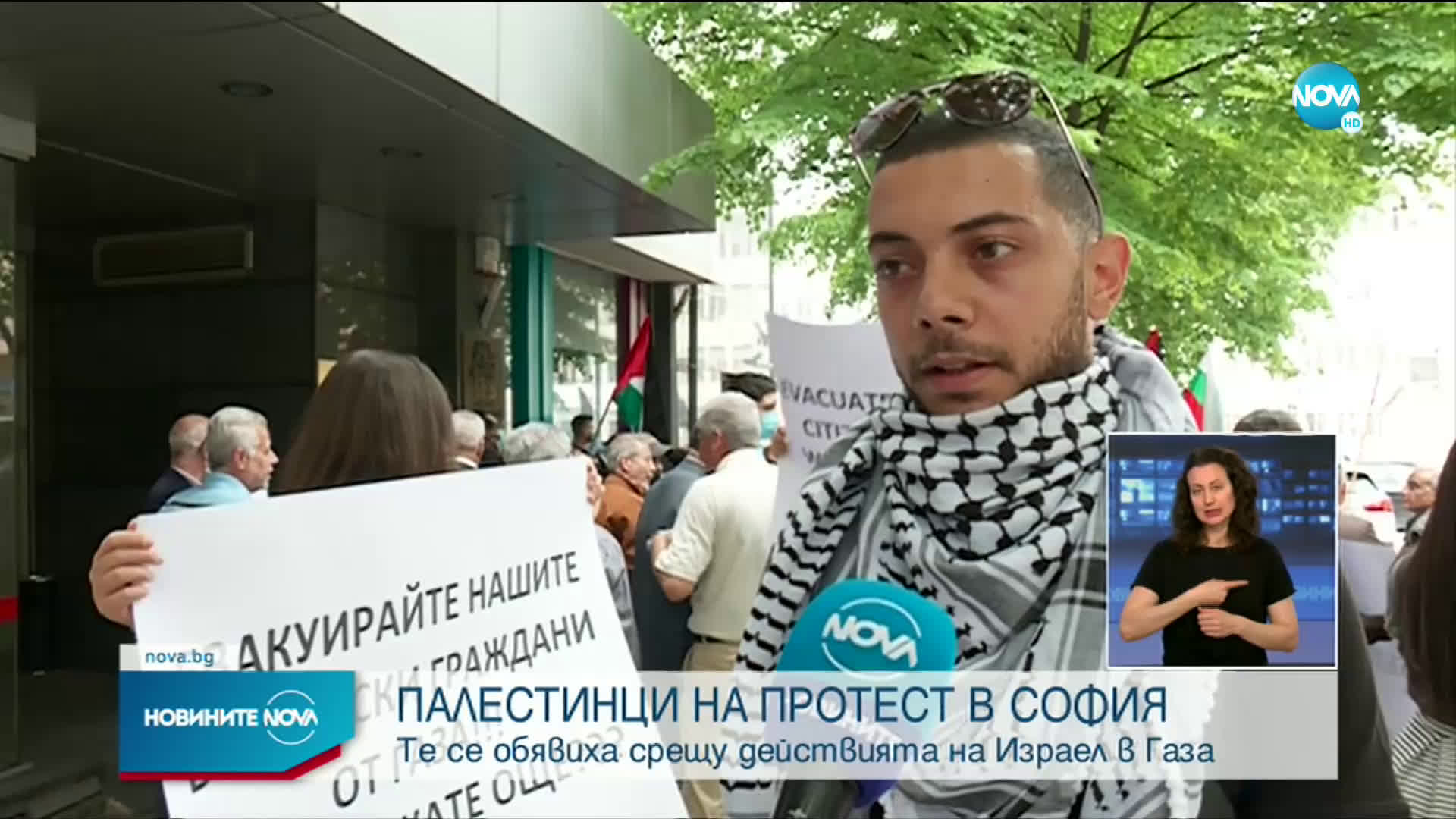 Палестинци протестираха в София