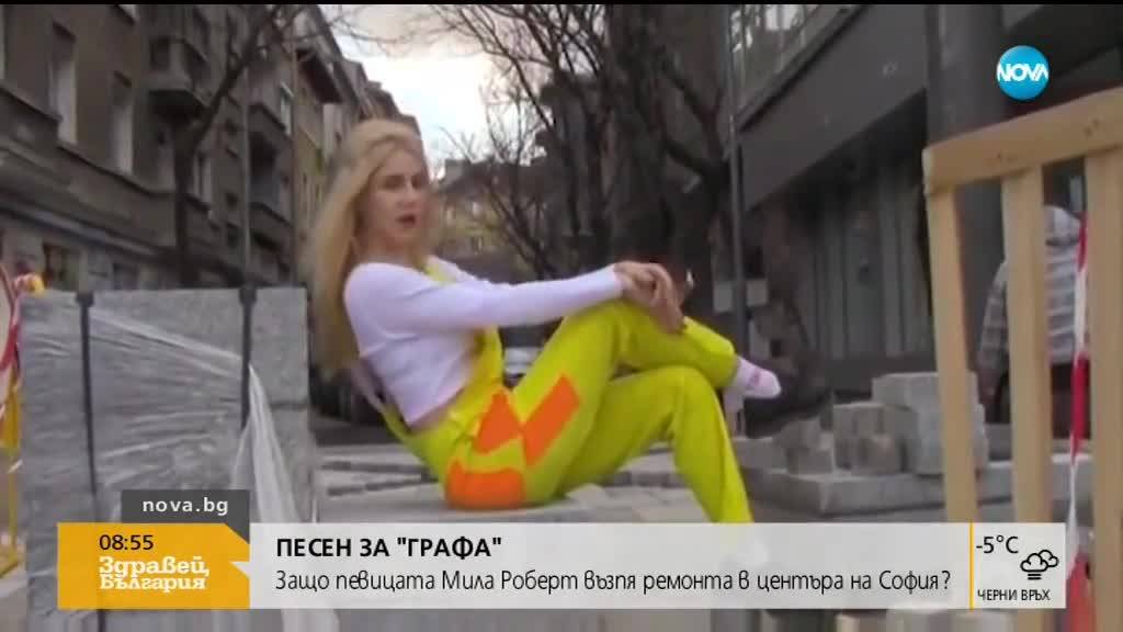 Певицата Мила Роберт с песен за ремонта на "Графа"