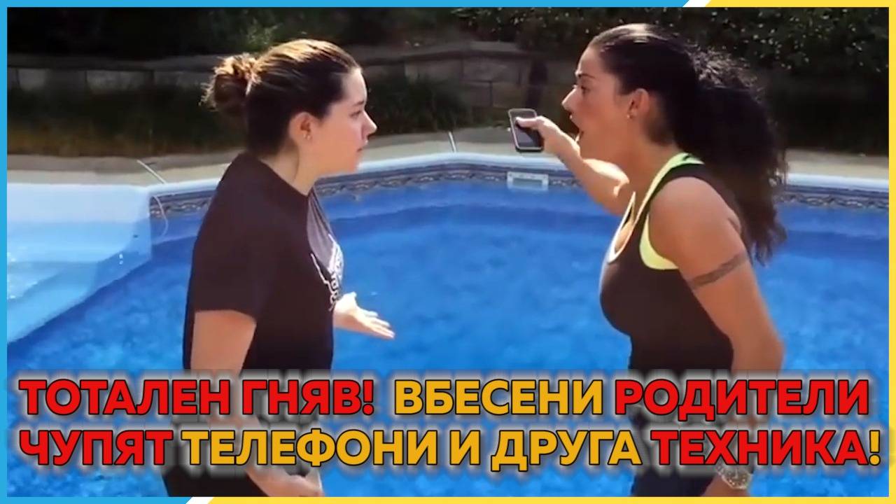 Внимавай да не ядосаш мама и тати! - Бесни изцепки!