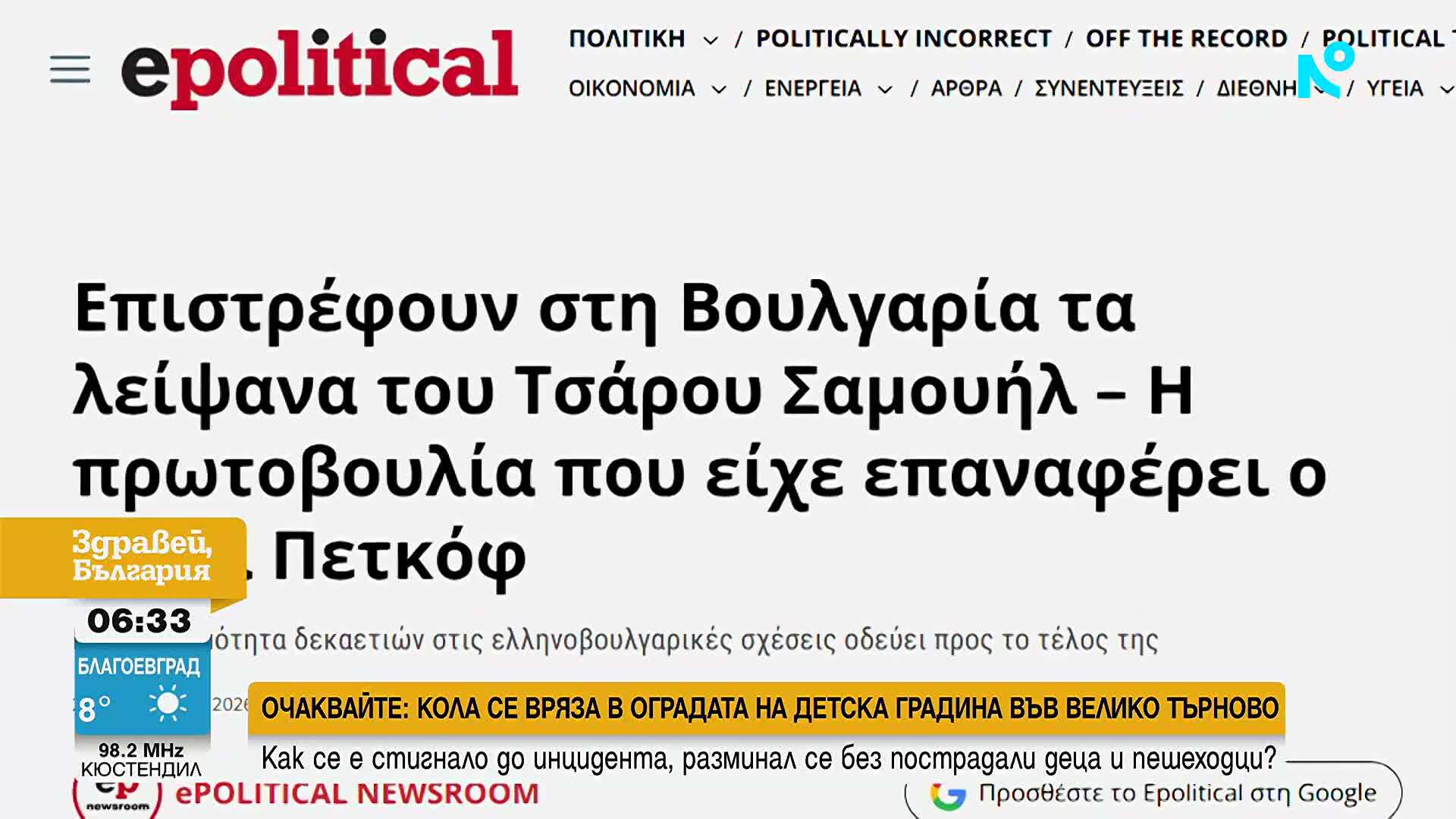 Мощите на цар Самуил се завръщат в България?