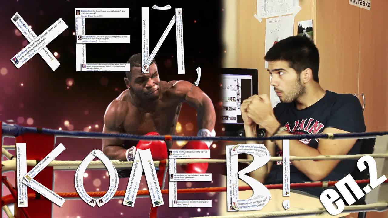 Хей, Колев! еп.2