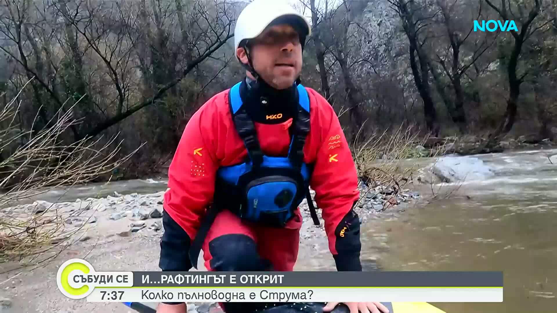 Откриха рафтинг сезона