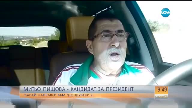 "Карай направо": Митьо Пищова - кандидат за президент