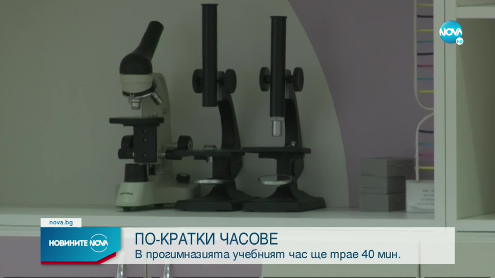 Могат ли по-късите часове да доведат до сътресения в учебния график