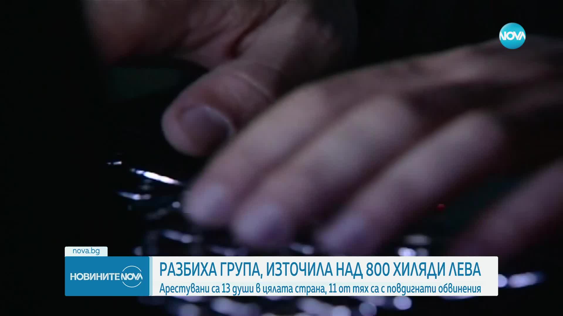 Арестуваха престъпна група, източила до 1 млн. лв. от банкови сметки