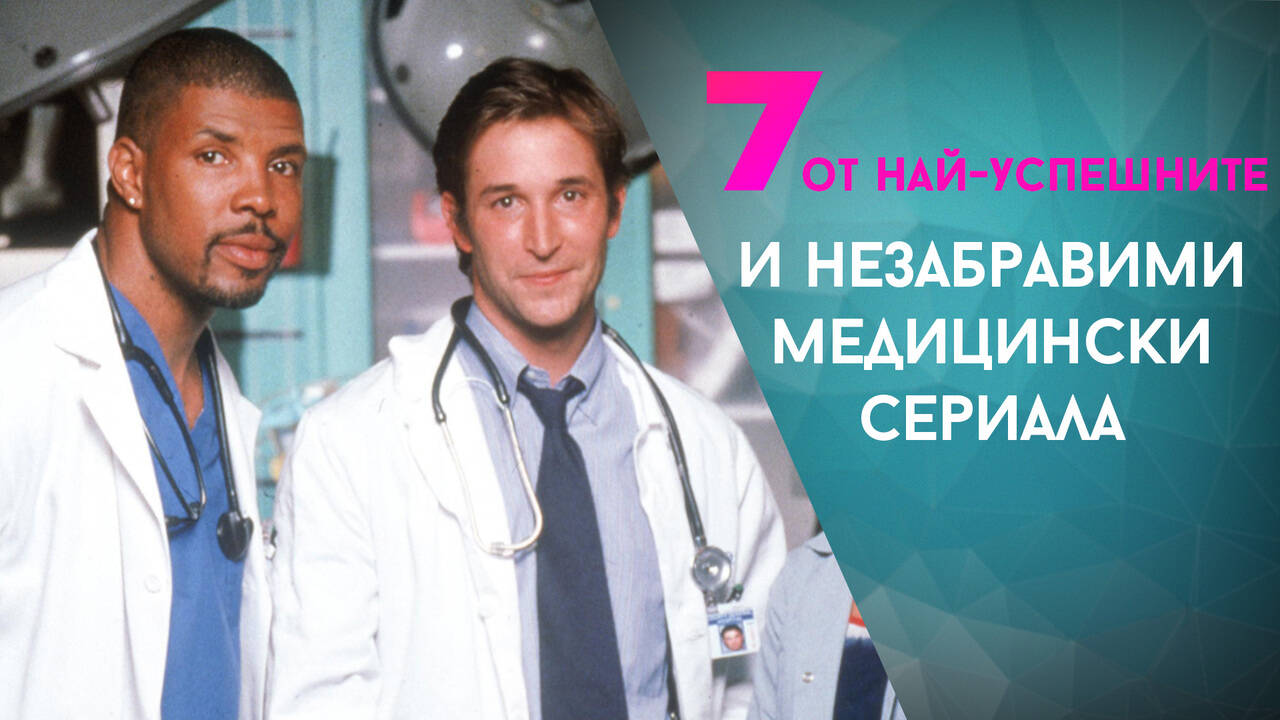 7 от най-успешните и незабравими медицински сериала