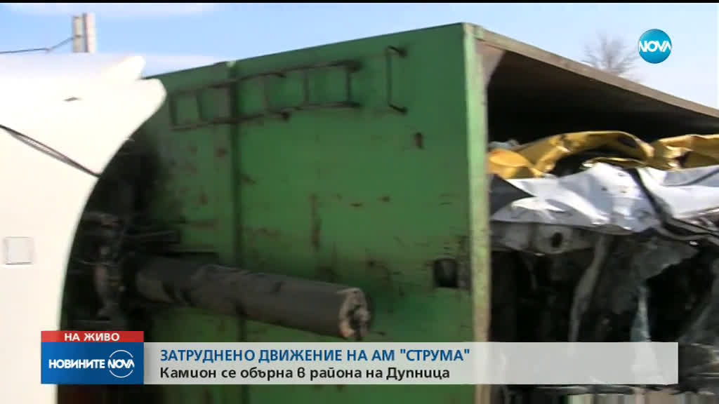 Камион се преобърна на АМ "Струма"