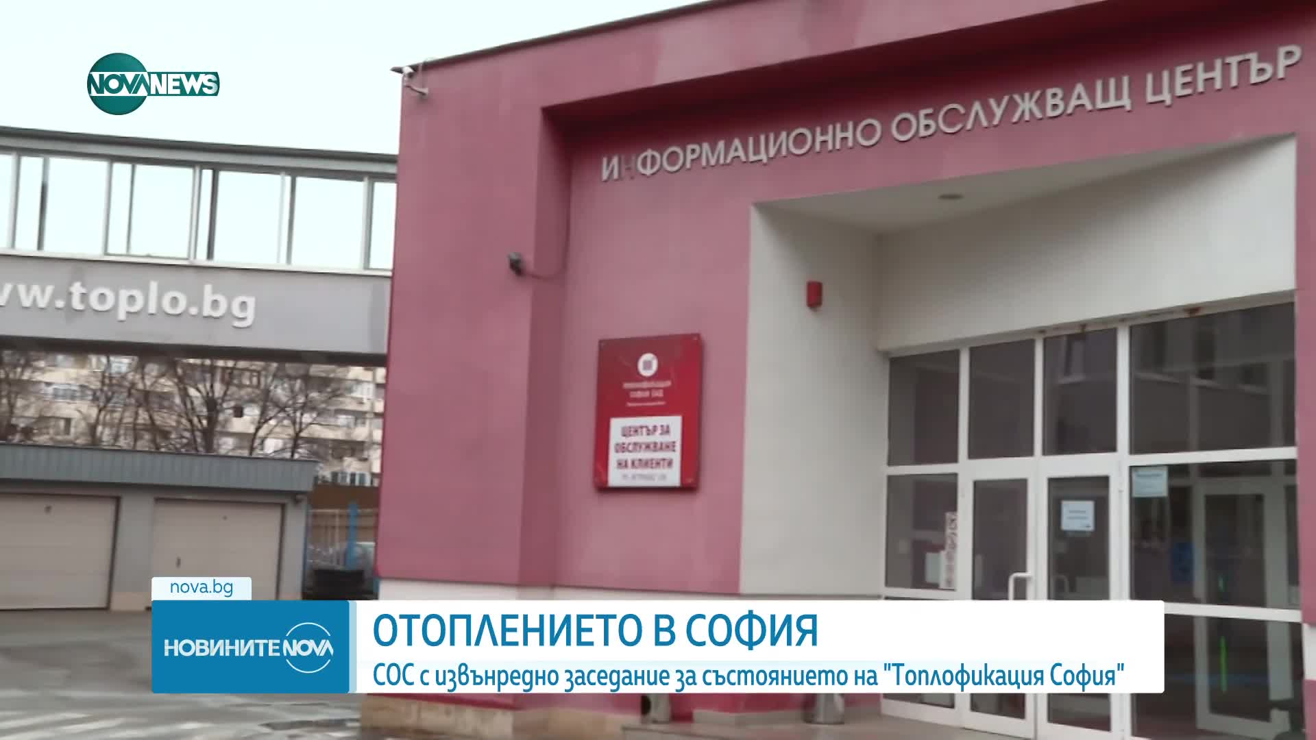 СОС с извънредно заседание за състоянието на "Топлофикация София"