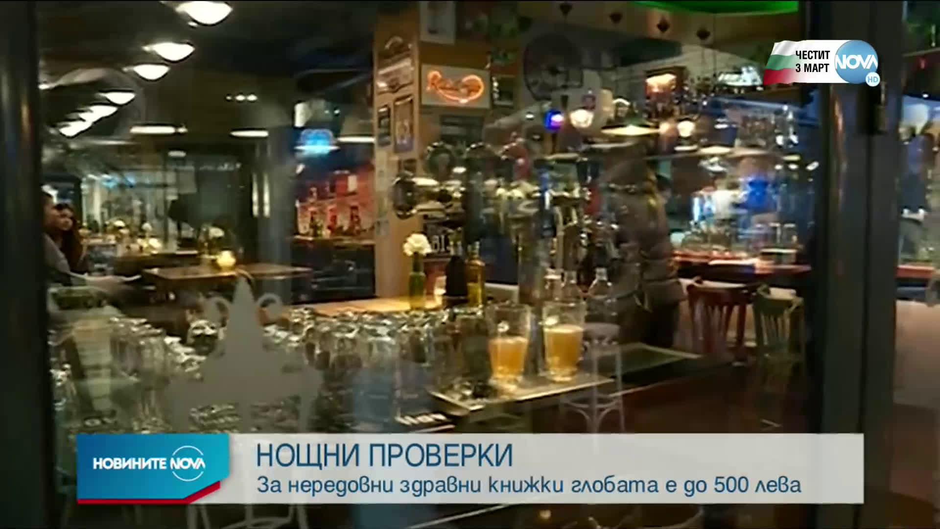 Среднощни проверки на РЗИ в София