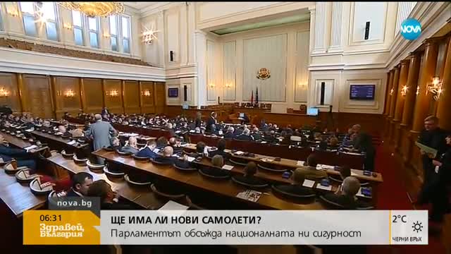 Парламентът обсъжда националната ни сигурност