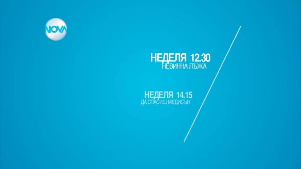 Забавен следобед с филмите в неделя по Нова
