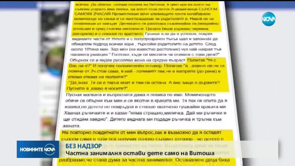 Служители на частна занималня оставиха малко дете два часа без надзор в планината