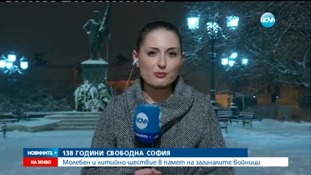 138 години от освобождението на София (ОБЗОР)