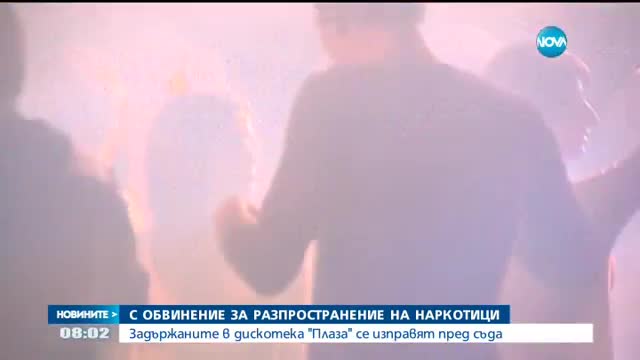 Задържаните в дискотека „Плаза” се изправят пред съда