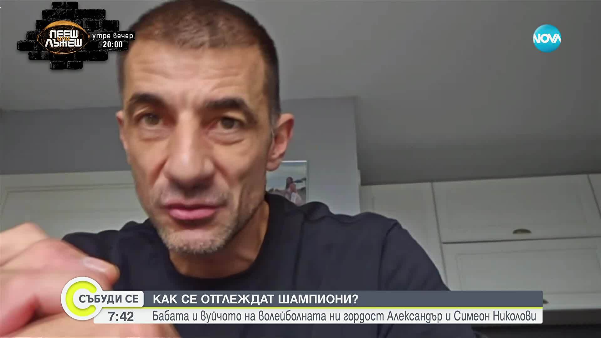Как се отглеждат шампиони: Бабата и вуйчото на волейболната ни гордост Александър и Симеон Николови