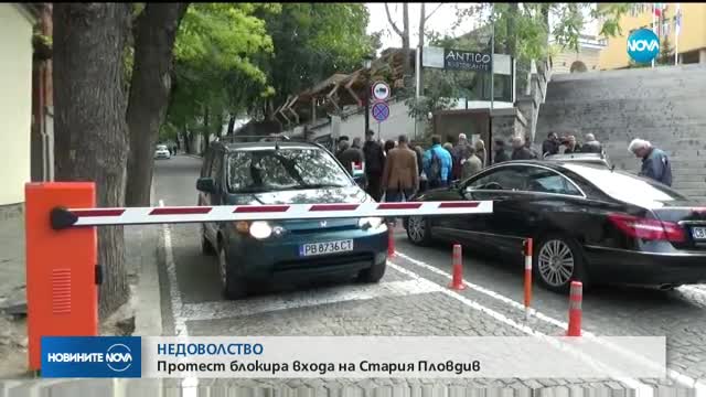 Протест блокира входа на Стария Пловдив