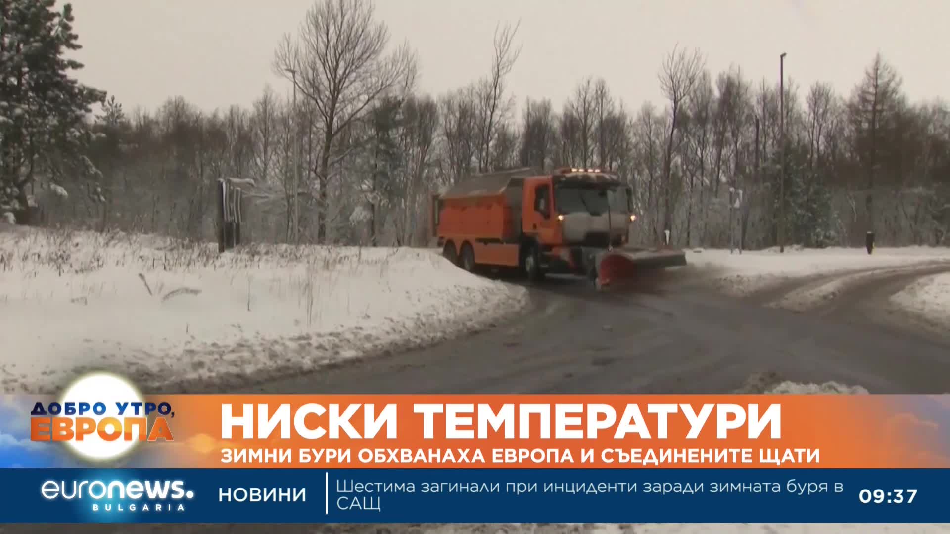 Зимни бури обхванаха Европа и Съединените щати