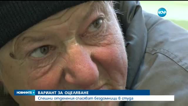 Спешни отделения спасяват бездомници в студа