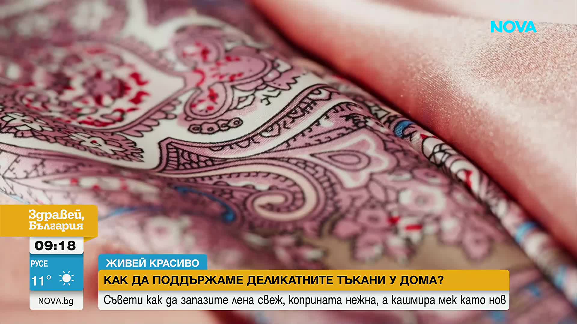 „Живей красиво”: Как да поддържаме деликатните тъкани у дома?