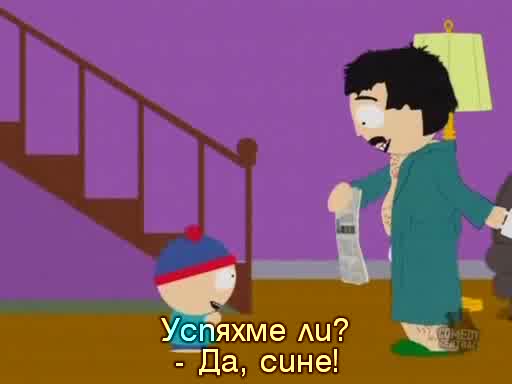 South Park /сезон 13 Еп.04/ Бг Субтитри