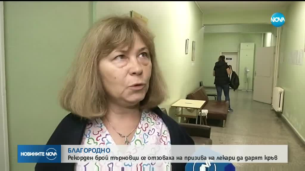 Великотърновци дариха кръв за пострадала бременна жена