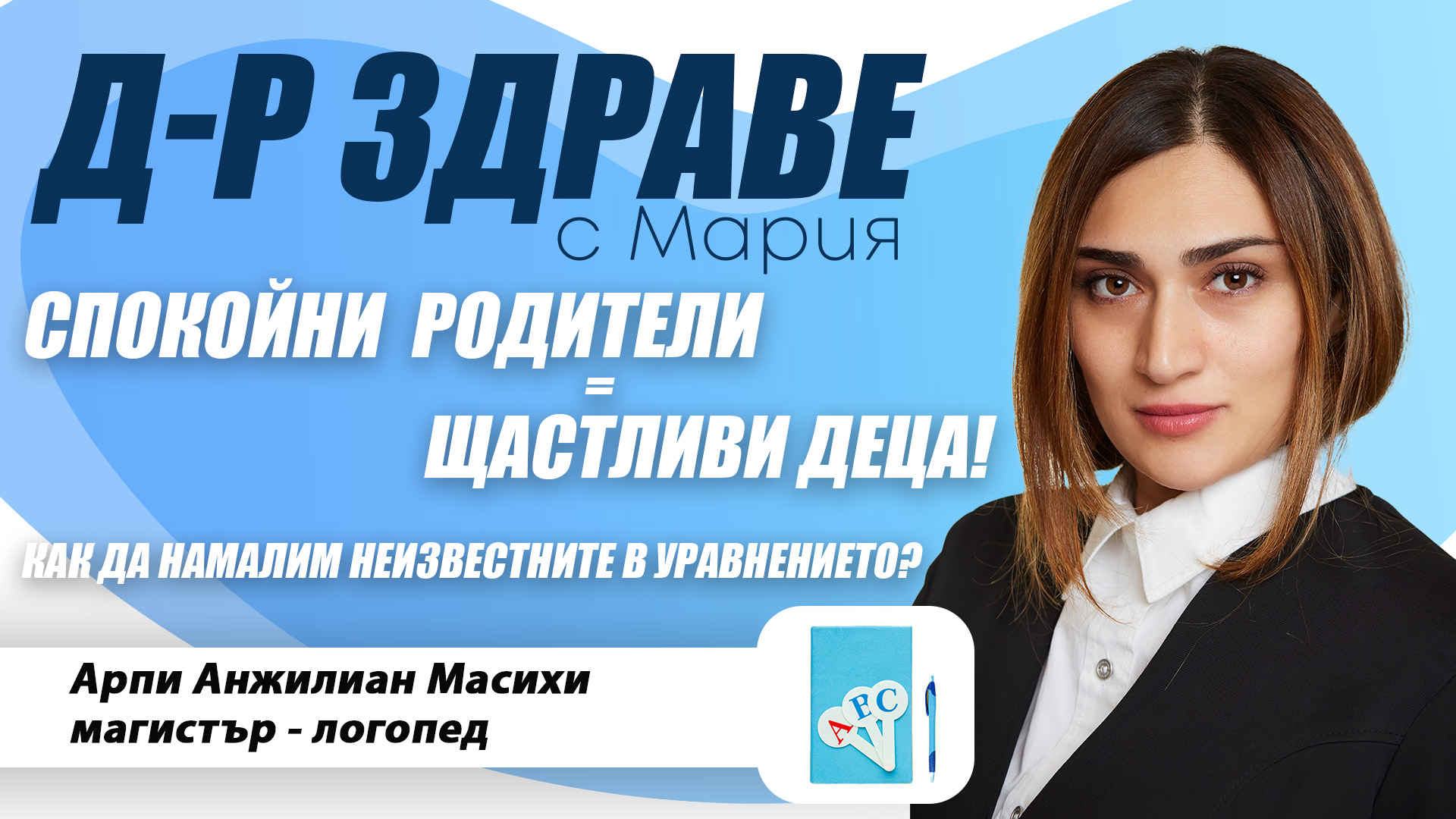 Спокойни родители = щастливи деца. Как да намалим неизвестните в уравнението? | E32