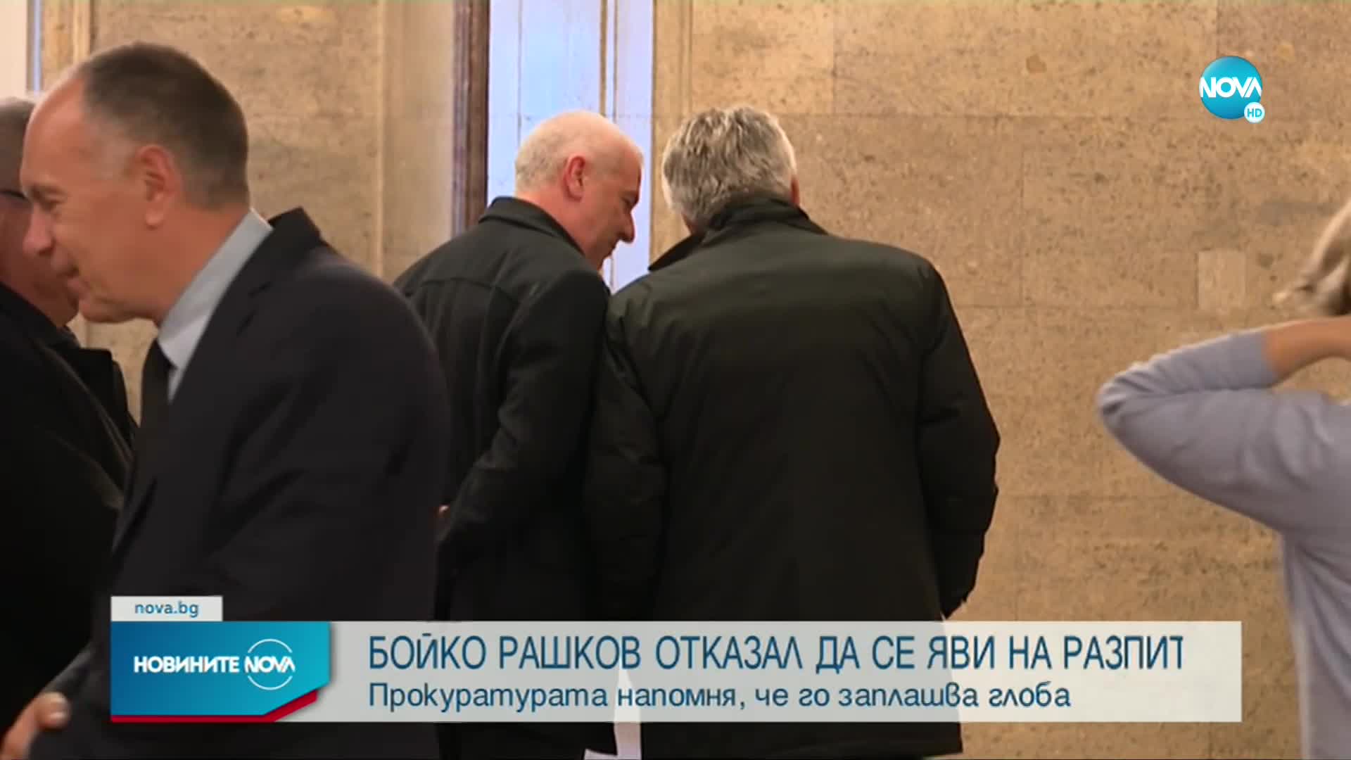 Призоваха Бойко Рашков на разпит в прокуратурата, той отказа да се яви