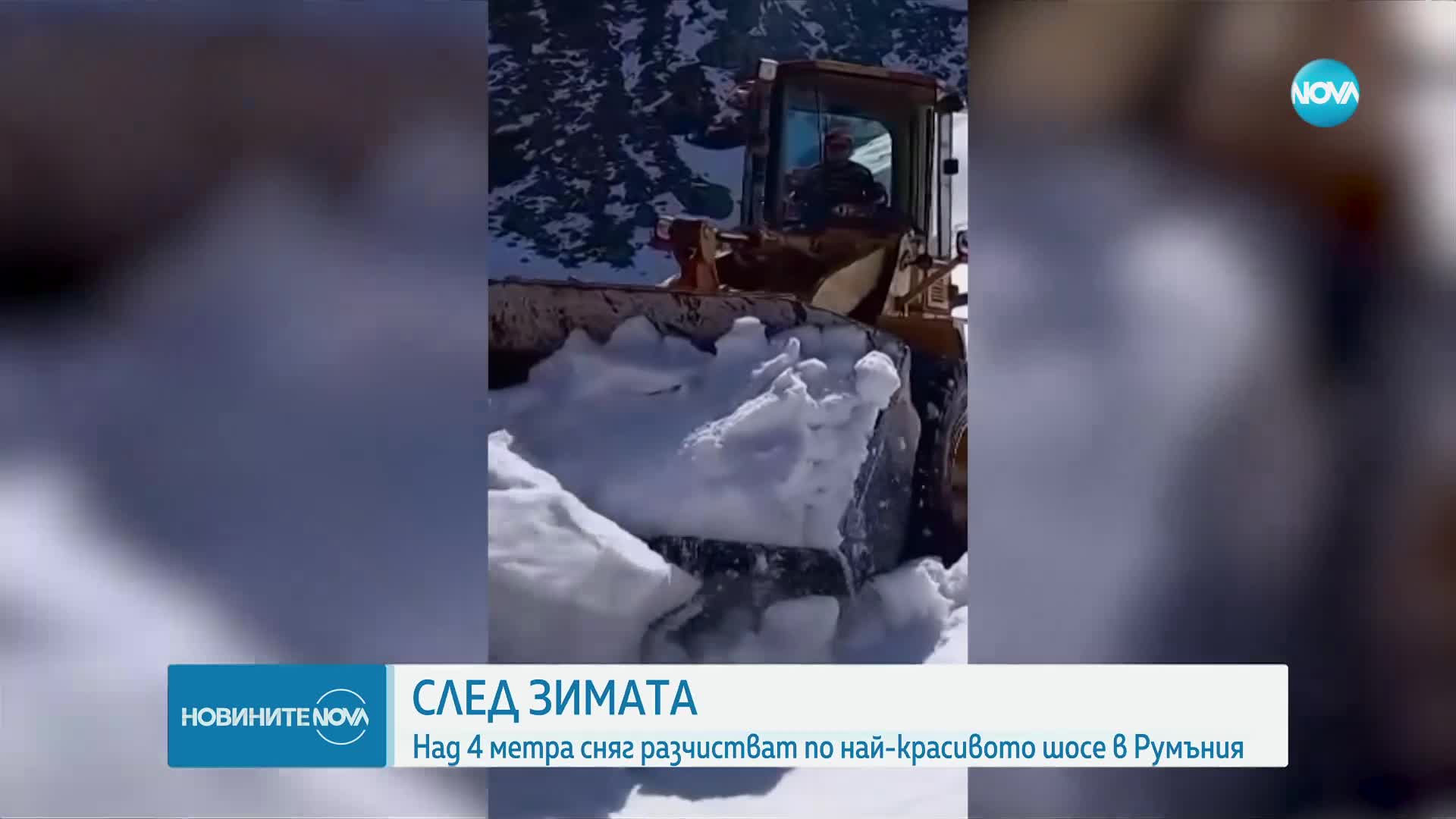 Над 4 метра сняг разчистват от най-красивото шосе в Румъния