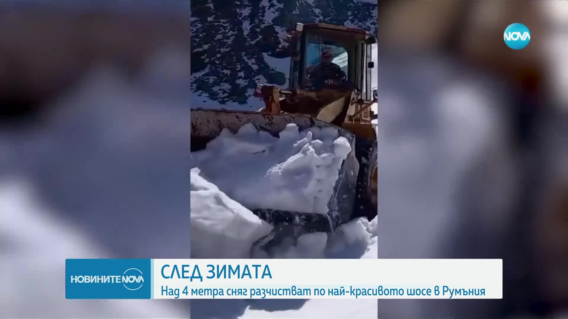 Над 4 метра сняг разчистват от най-красивото шосе в Румъния