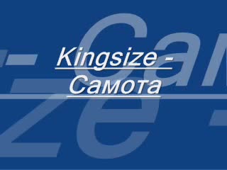Kingsize - Самота