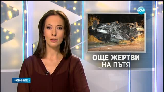 Двама загинали при катастрофи в страната