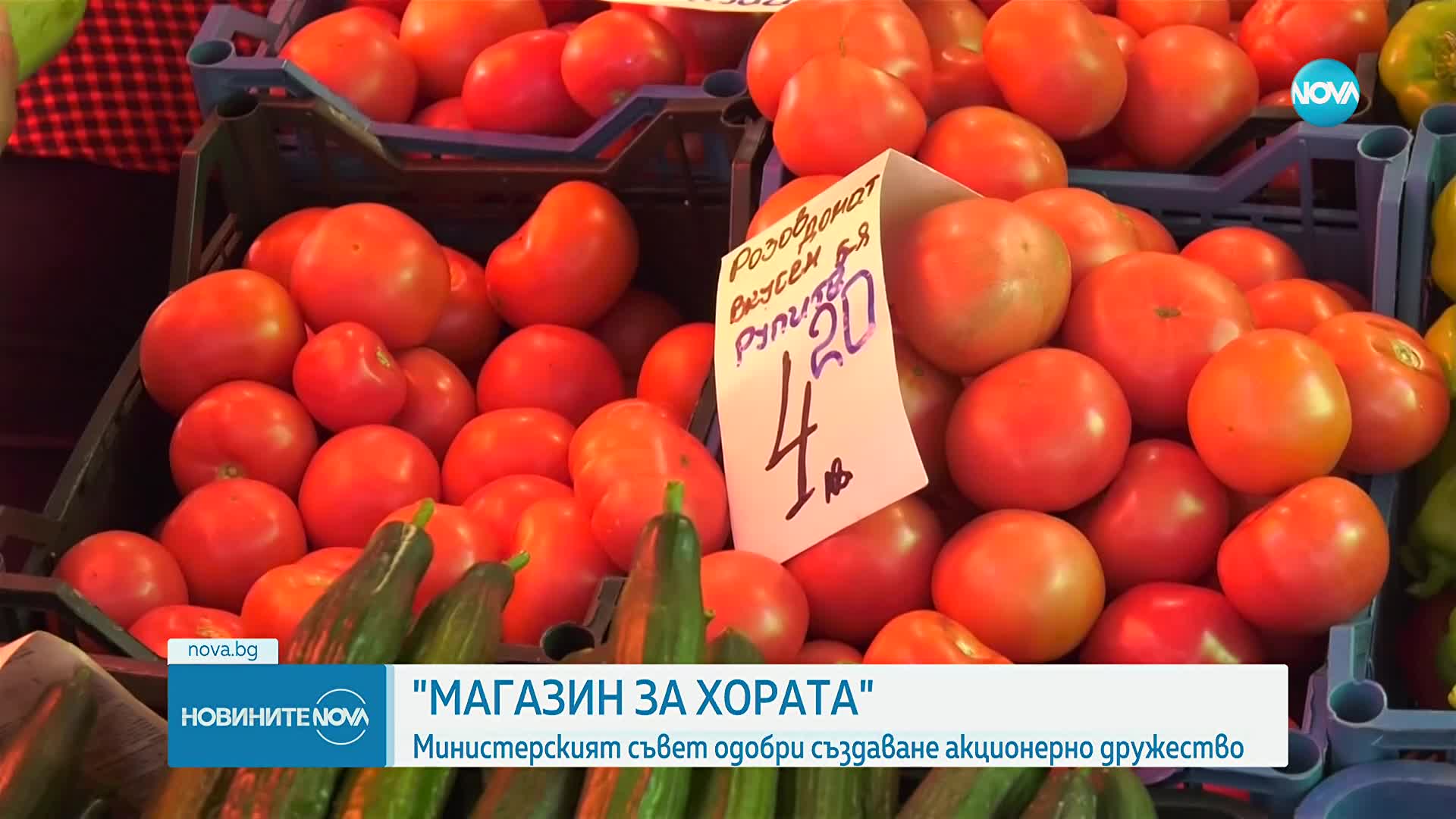 Кабинетът одобри създаването на „Магазин за хората“