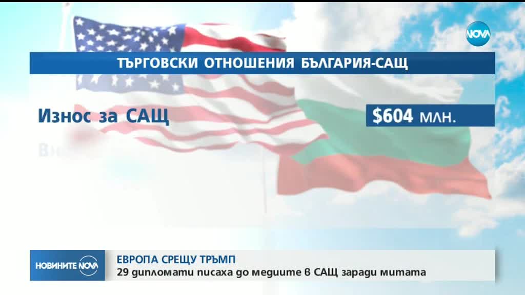 ЕВРОПА СРЕЩУ ТРЪМП: 29 дипломати писаха до медиите в САЩ заради митата