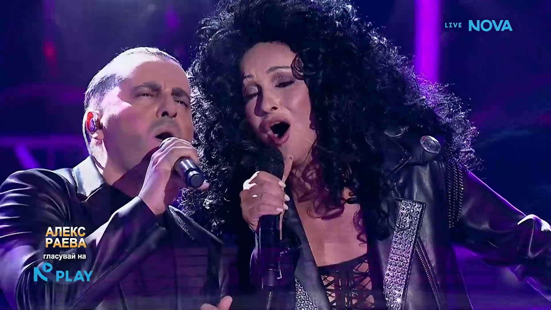 Алекс Раева и Рафи като Eros Rammazzotti & Cher - Piu Che Puoi | Като две капки вода