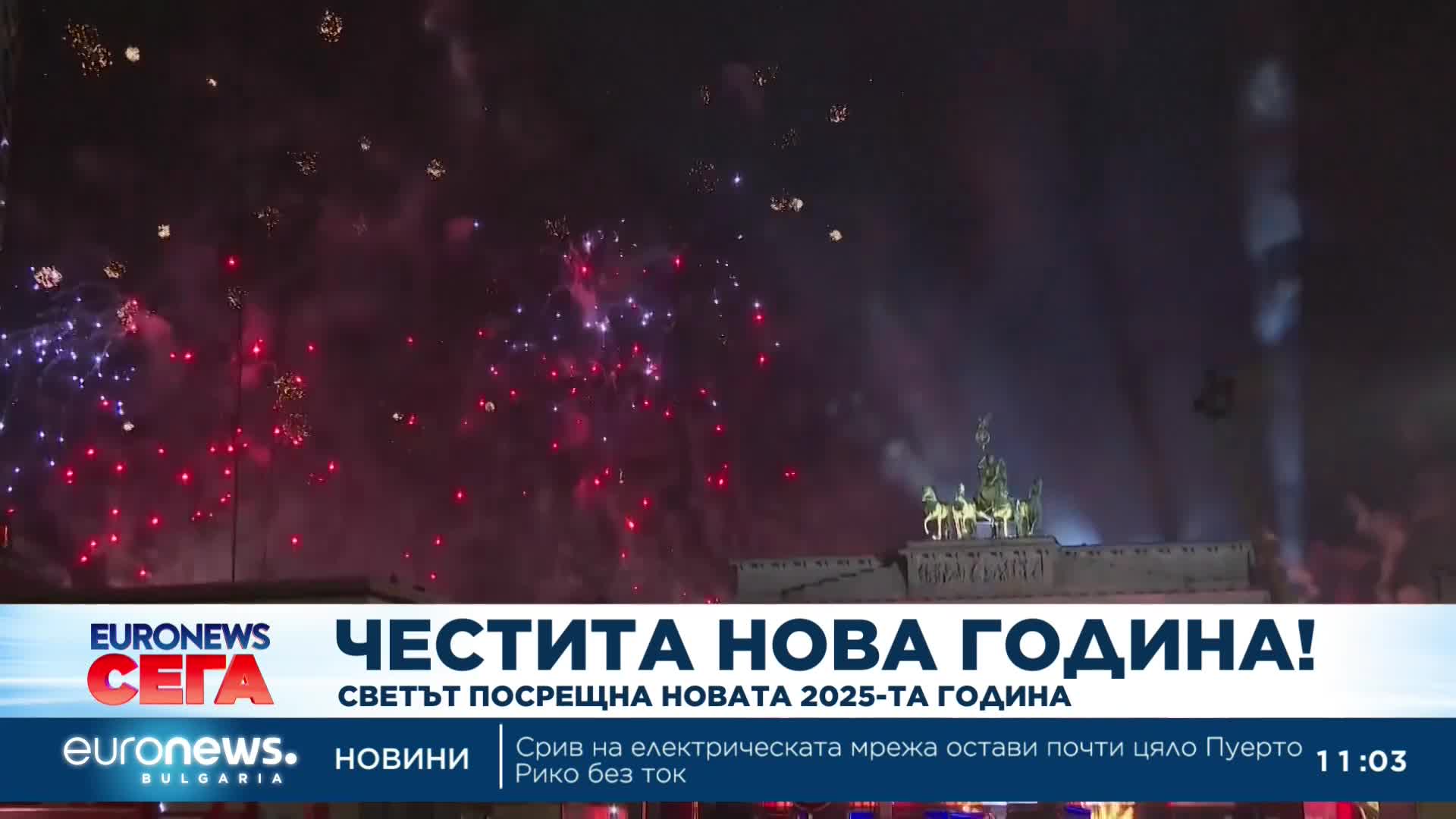 Светът посрещна новата 2025-та година