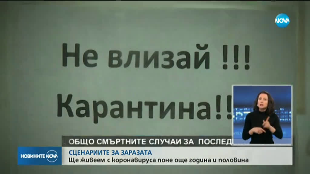 СЦЕНАРИИ ЗА ЗАРАЗАТА: Ще живеем с коронавируса поне още година и половина