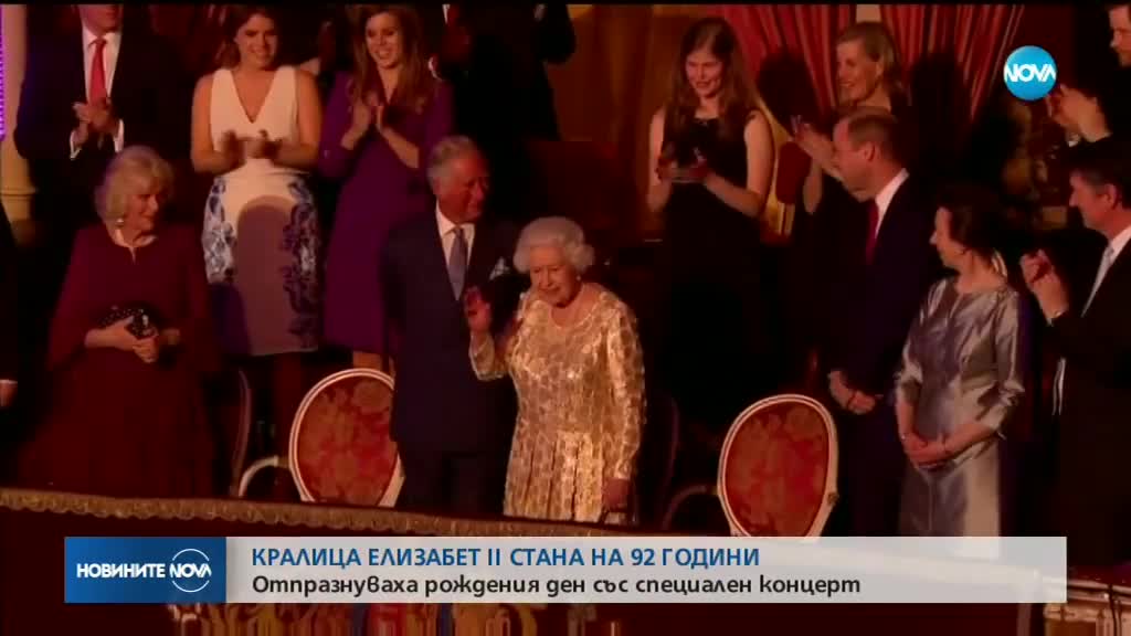 Британската кралица отпразнува рождения си ден с грандиозен концерт