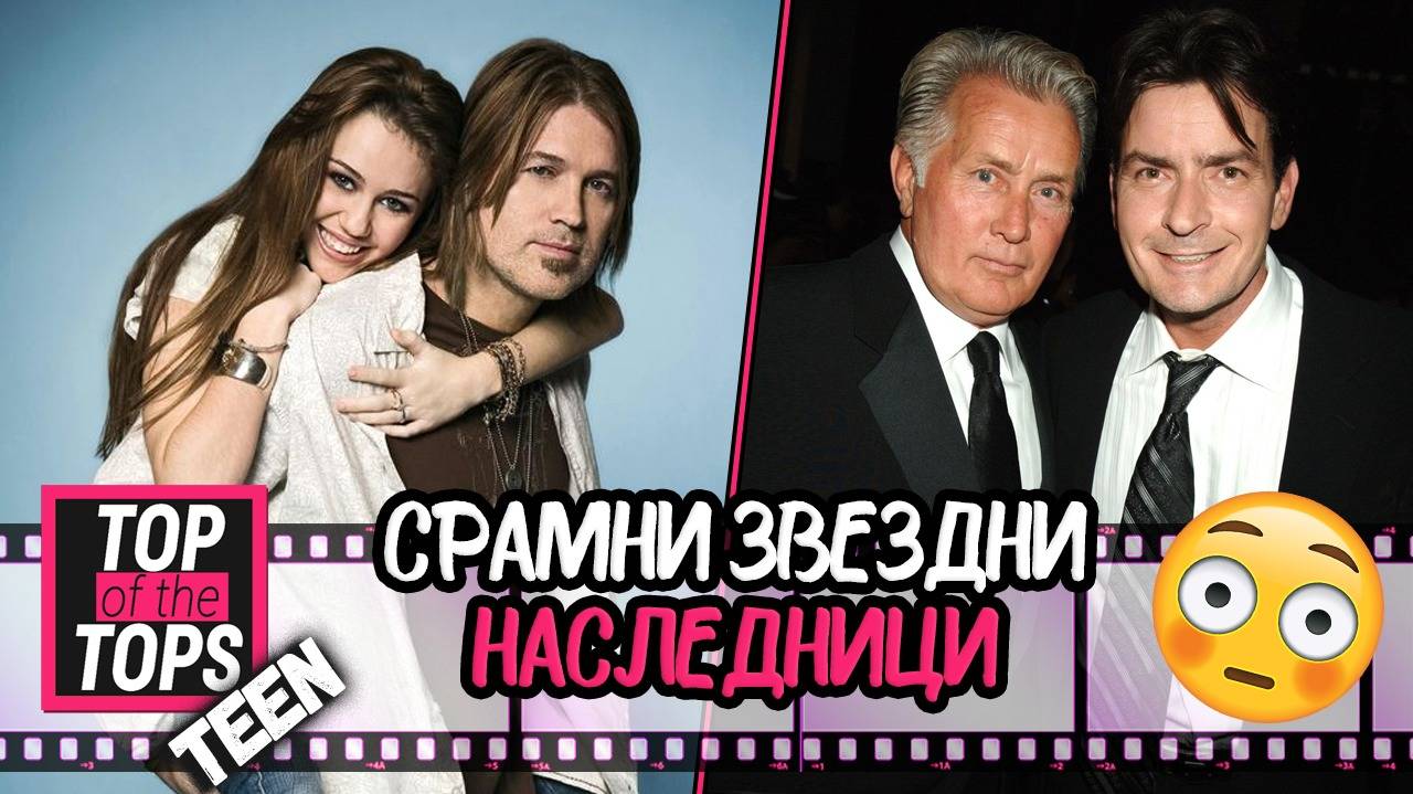 Деца, от които се срамуват звездните им родители