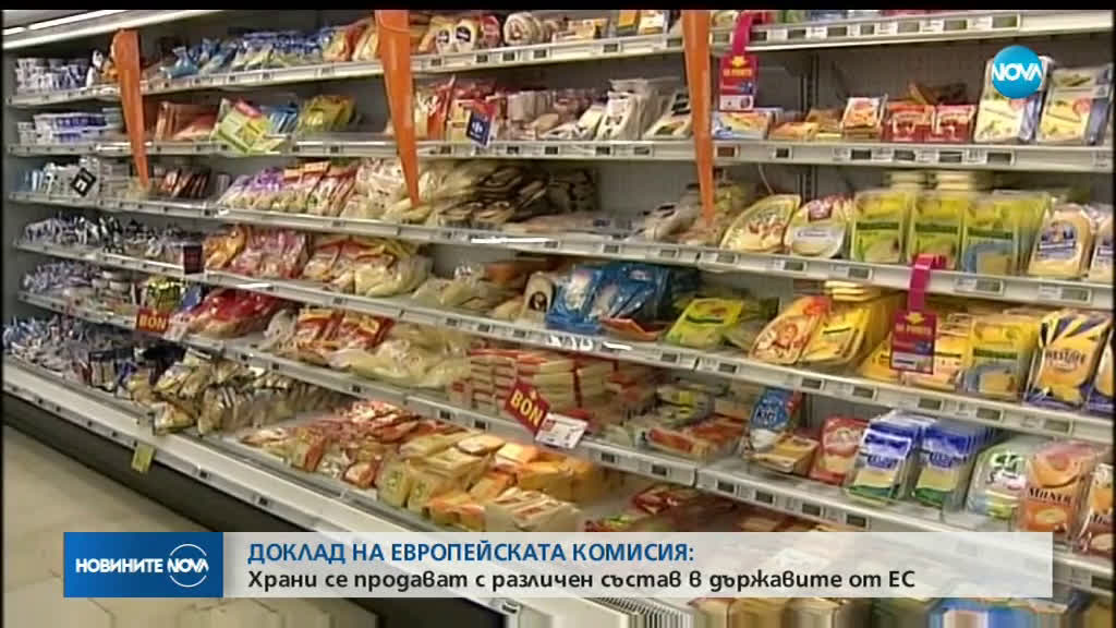 ДВОЕН СТАНДАРТ: Храни се продават с различен състав в държавите от Евросъюза
