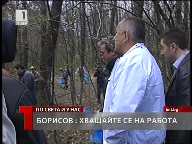 Бойко: Хващайте се на работа