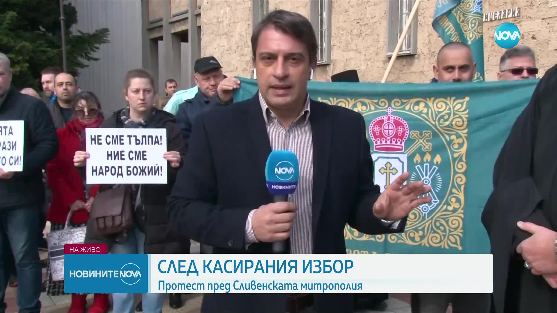 Протест срещу касирането на избора на нов сливенски митрополит