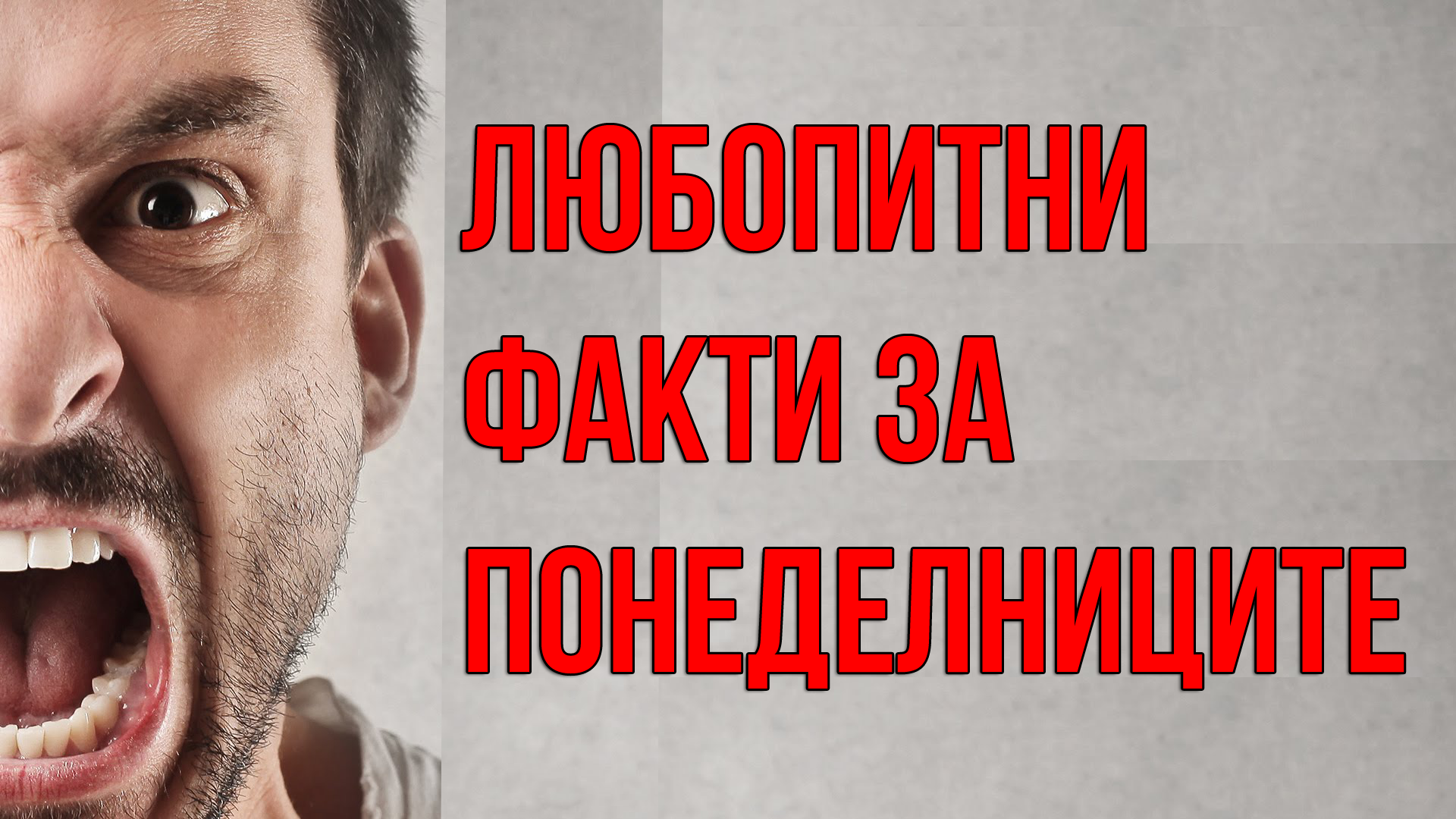 Факт : Любопитни факти за понеделниците