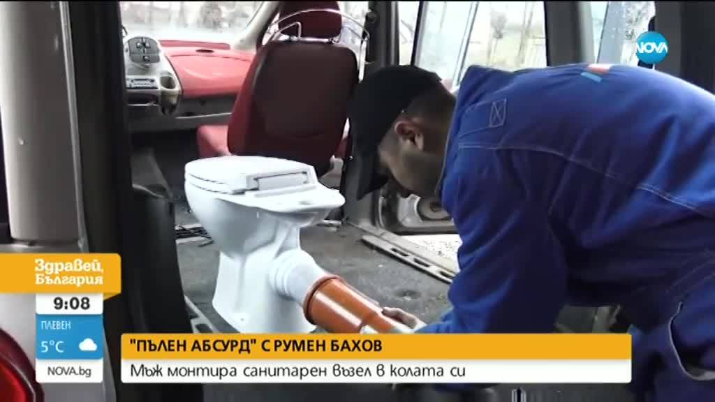 "ПЪЛЕН АБСУРД": Мъж монтира санитарен възел в колата си