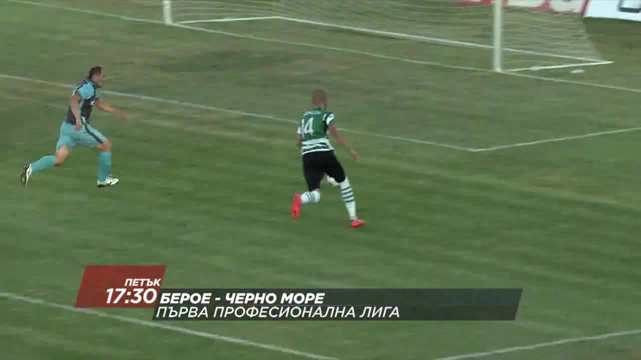 Футбол: Берое – Черно море на 8 септември по DIEMA SPORT