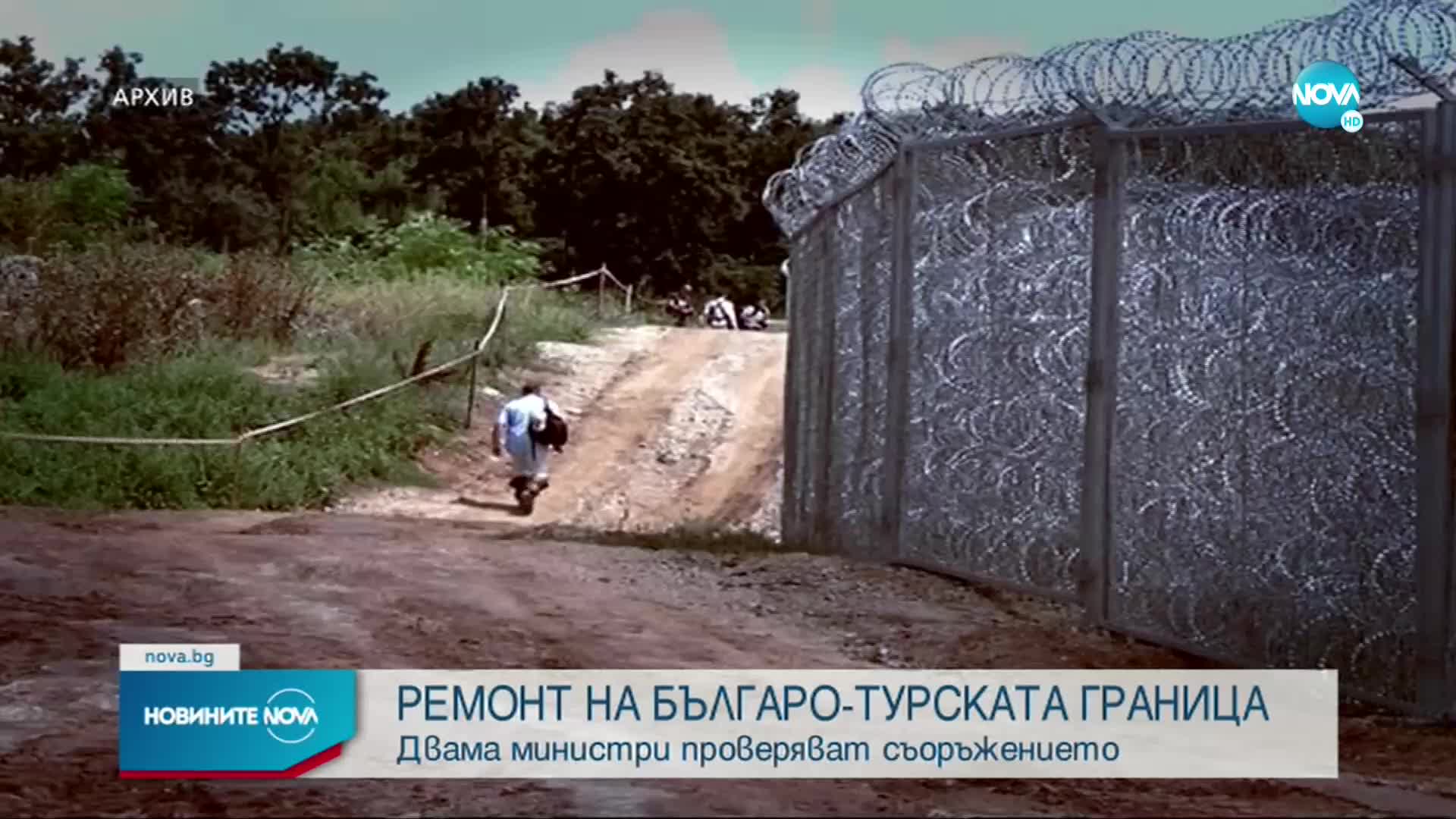 Двама министри инспектират оградата по границата с Турция