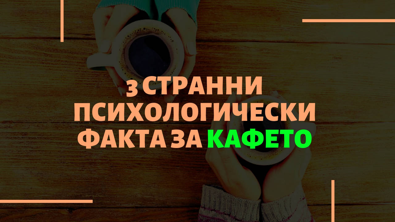 3 странни психологически факта за кафето