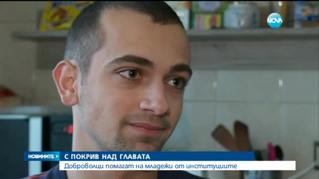 Дом за младежи, напуснали институциите, се нуждае от ремонт