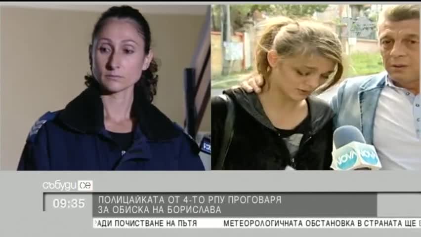 Полицайката от 4-то РПУ: Борислава сама си свали якето - "Събуди се"